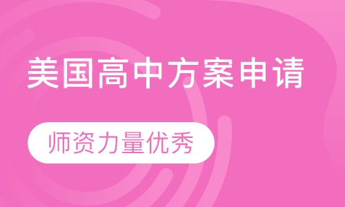 美国高中方案申请