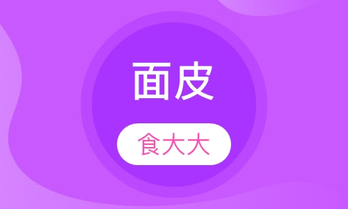 面皮