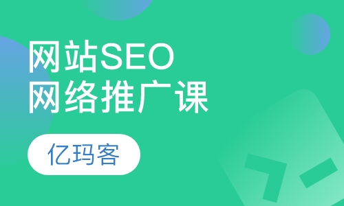 网站SEO与免费网络推广课程网络营销实战课程