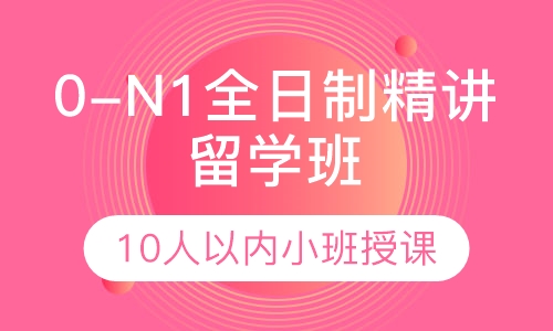日语0-N1全日制精讲留学班