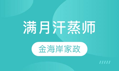 满月汗蒸师