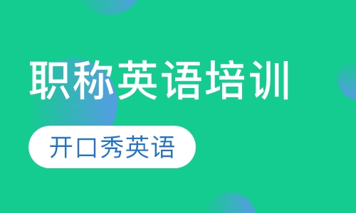 职称英语培训