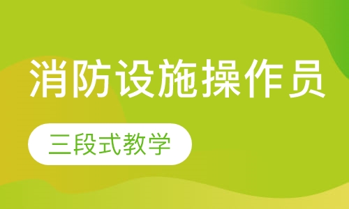 消防设施操作员