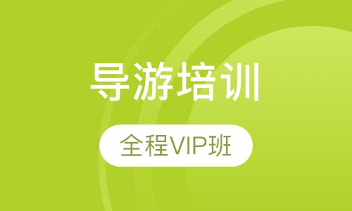 导游证全程VIP班
