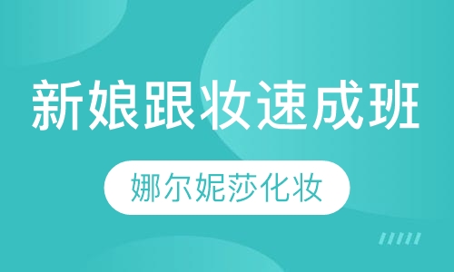 新娘跟妆速成班