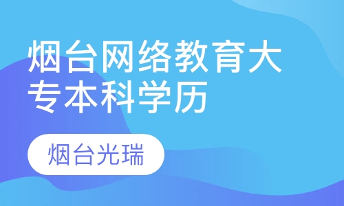 烟台春季秋季网络教育专本科报名