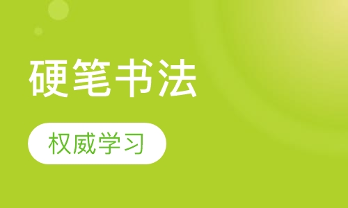 硬笔书法