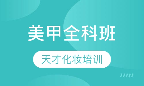 美甲全科班