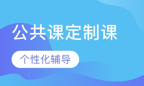 考研公共课定制课程包