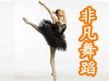 烟台非凡舞蹈