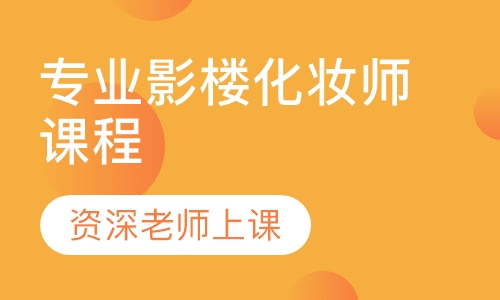 专业影楼化妆师课程