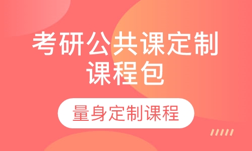 考研公共课定制课程包