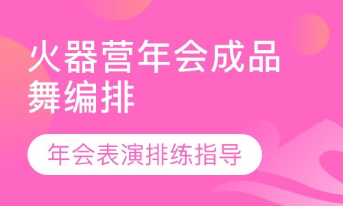 火器营年会成品舞编排