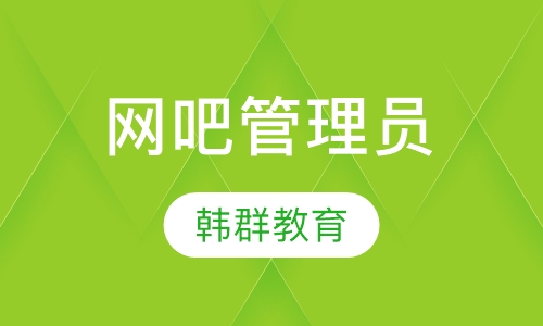 网吧管理员