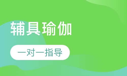 辅具瑜伽
