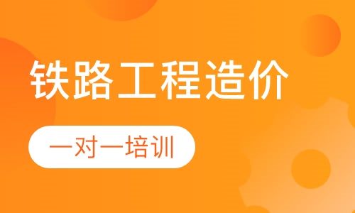 铁路工程造价培训