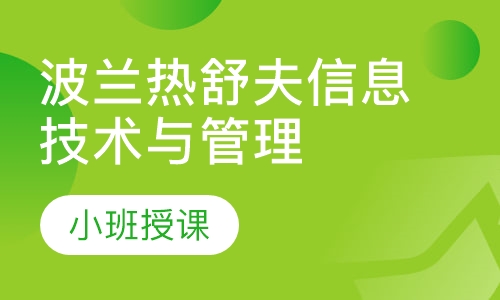 波兰热舒夫信息技术与管理大学DBA学位班