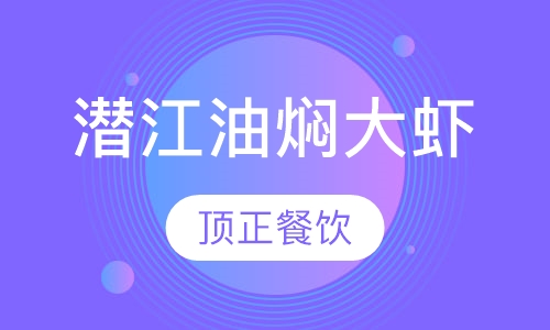 潜江油焖大虾