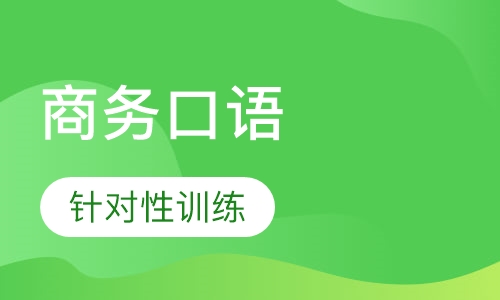 商务英语口语个性化一对一