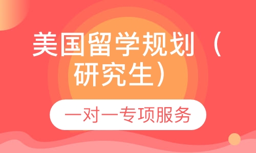 美国留学规划（研究生）