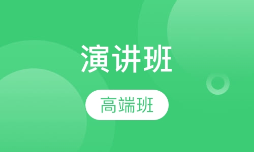 高端演讲班