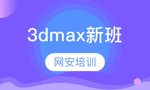 3dmax新班