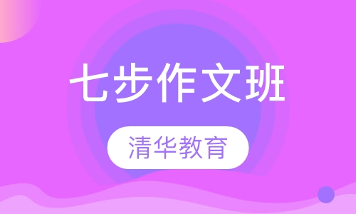 七步作文班