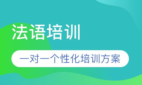 法语培训
