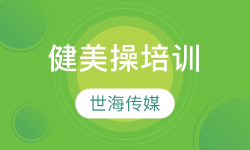 健美操培训