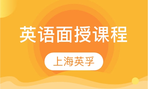 英语面授课程
