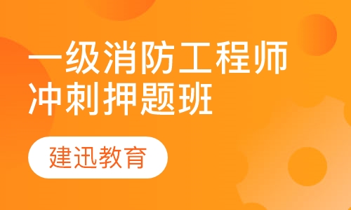 一级消防工程师冲刺班