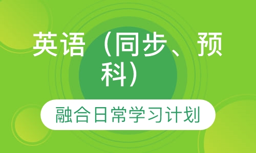 英语（同步、预科）