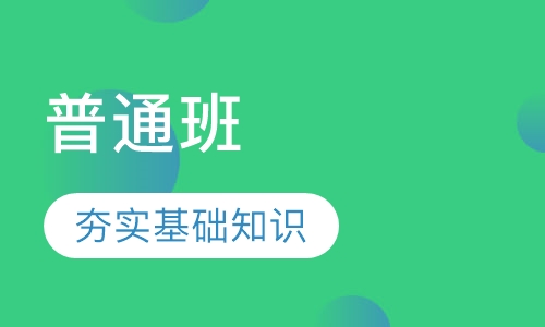 普通现场（网络）班