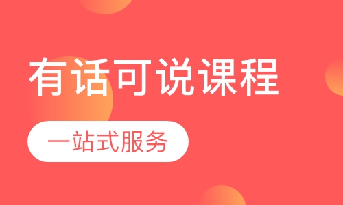 有话可说课程
