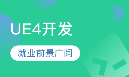 UE4虚幻引擎开发