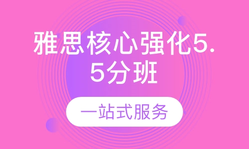 雅思核心强化5.5分班