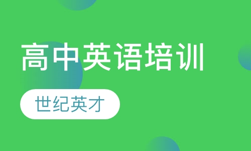 高中英语培训