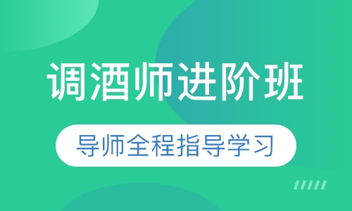 调酒师进阶班