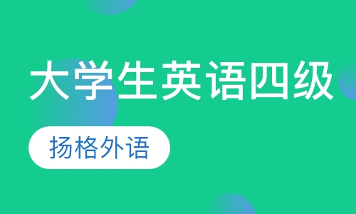 大学生英语四级辅导