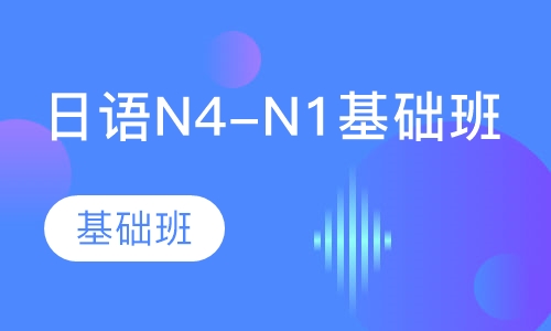 日语N4-N1基础班