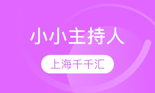 小小主持人