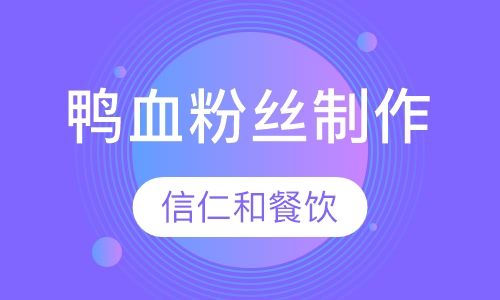 鸭血粉丝制作技术培训