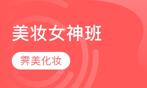 美妆女神班