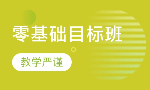 零基础目标班