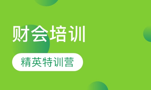财会精英特训营