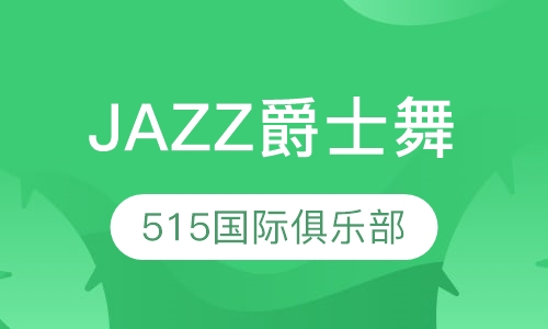 JAZZ爵士舞