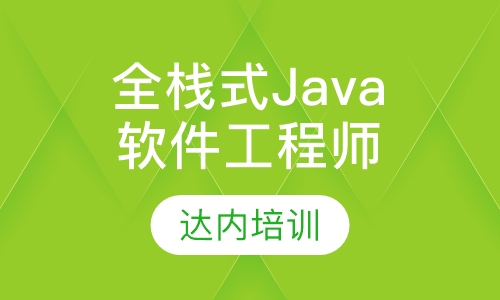 “全栈式”Java软件工程师