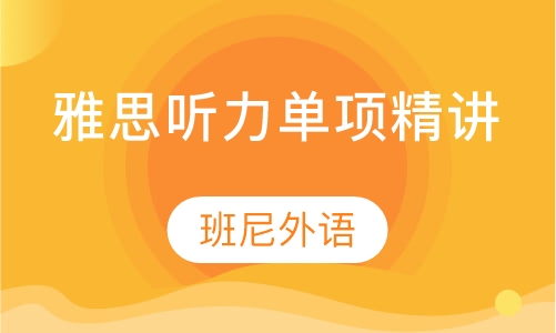 雅思听力单项精讲