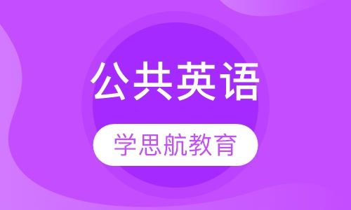 公共英语