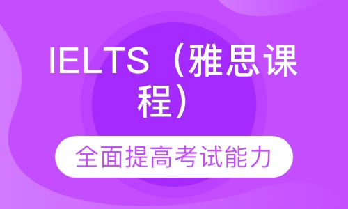 IELTS（雅思课程）